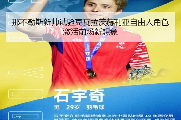 那不勒斯新帅试验克瓦拉茨赫利亚自由人角色激活前场新想象