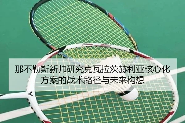 那不勒斯新帅研究克瓦拉茨赫利亚核心化方案的战术路径与未来构想